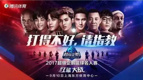 企鹅明星赛2017,电竞盛宴，明星风采闪耀全场”