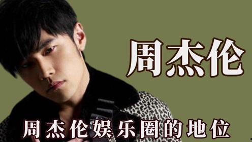 周杰伦娱乐圈的地位,华语乐坛的王者传奇，娱乐圈的璀璨星辰